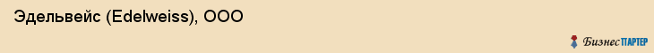  Эдельвейс (Edelweiss), ООО , Самара