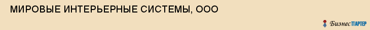  МИРОВЫЕ ИНТЕРЬЕРНЫЕ СИСТЕМЫ, ООО , Самара