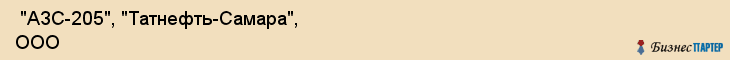  "АЗС-205", "Татнефть-Самара", ООО , Самара