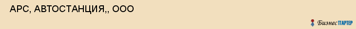 АРС, АВТОСТАНЦИЯ,, ООО , Самара