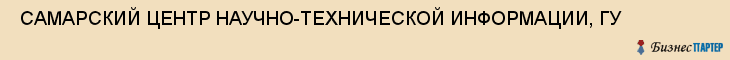  САМАРСКИЙ ЦЕНТР НАУЧНО-ТЕХНИЧЕСКОЙ ИНФОРМАЦИИ, ГУ , Самара