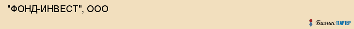  "ФОНД-ИНВЕСТ", ООО , Самара