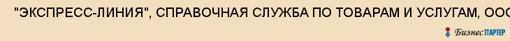  "ЭКСПРЕСС-ЛИНИЯ", СПРАВОЧНАЯ СЛУЖБА ПО ТОВАРАМ И УСЛУГАМ, ООО , Самара