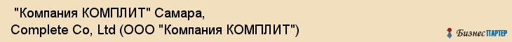  "Компания КОМПЛИТ" Самара, Complete Co, Ltd (ООО "Компания КОМПЛИТ") , Самара
