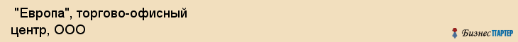  "Европа", торгово-офисный центр, ООО , Самара
