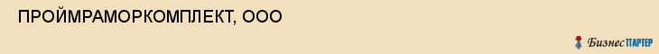  ПРОЙМРАМОРКОМПЛЕКТ, ООО , Самара
