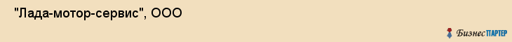  "Лада-мотор-сервис", ООО , Самара