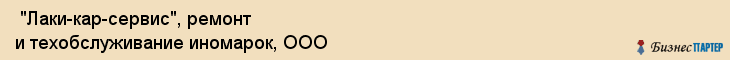  "Лаки-кар-сервис", ремонт и техобслуживание иномарок, ООО , Самара