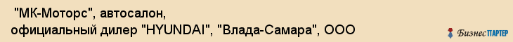  "МК-Моторс", автосалон, официальный дилер "HYUNDAI", "Влада-Самара", ООО , Самара