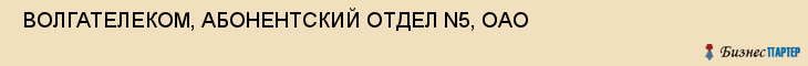  ВОЛГАТЕЛЕКОМ, АБОНЕНТСКИЙ ОТДЕЛ N5, ОАО , Самара