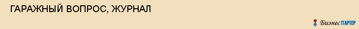  ГАРАЖНЫЙ ВОПРОС, ЖУРНАЛ , Самара