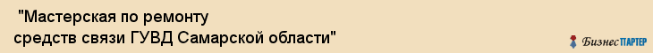  "Мастерская по ремонту средств связи ГУВД Самарской области" , Самара