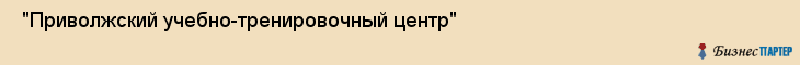  "Приволжский учебно-тренировочный центр" , Самара
