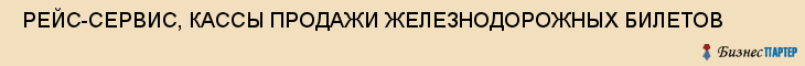  РЕЙС-СЕРВИС, КАССЫ ПРОДАЖИ ЖЕЛЕЗНОДОРОЖНЫХ БИЛЕТОВ , Самара