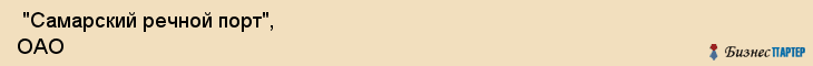  "Самарский речной порт", ОАО , Самара