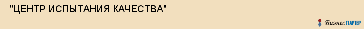  "ЦЕНТР ИСПЫТАНИЯ КАЧЕСТВА" , Самара