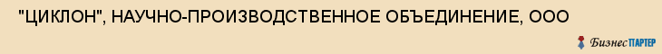  "ЦИКЛОН", НАУЧНО-ПРОИЗВОДСТВЕННОЕ ОБЪЕДИНЕНИЕ, ООО , Самара
