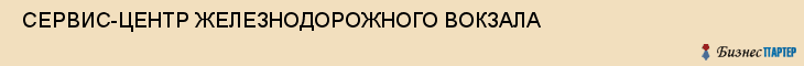  СЕРВИС-ЦЕНТР ЖЕЛЕЗНОДОРОЖНОГО ВОКЗАЛА , Самара