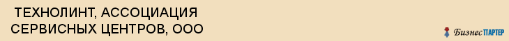 ТЕХНОЛИНТ, АССОЦИАЦИЯ СЕРВИСНЫХ ЦЕНТРОВ, ООО , Самара