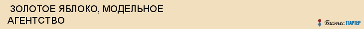  ЗОЛОТОЕ ЯБЛОКО, МОДЕЛЬНОЕ АГЕНТСТВО , Самара