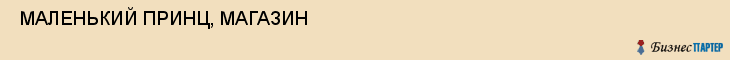  МАЛЕНЬКИЙ ПРИНЦ, МАГАЗИН , Самара