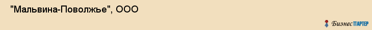  "Мальвина-Поволжье", ООО , Самара