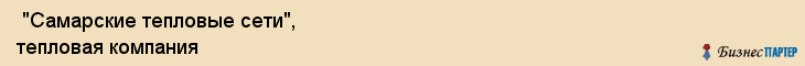  "Самарские тепловые сети", тепловая компания , Самара