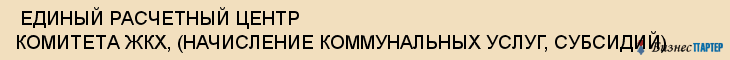  ЕДИНЫЙ РАСЧЕТНЫЙ ЦЕНТР КОМИТЕТА ЖКХ, (НАЧИСЛЕНИЕ КОММУНАЛЬНЫХ УСЛУГ, СУБСИДИЙ) , Самара
