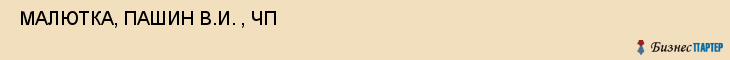  МАЛЮТКА, ПАШИН В.И. , ЧП , Самара