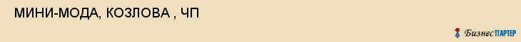  МИНИ-МОДА, КОЗЛОВА , ЧП , Самара
