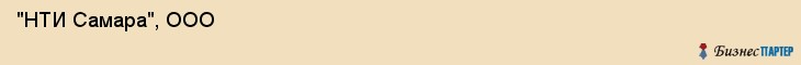  "НТИ Самара", ООО , Самара