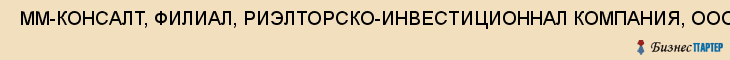  ММ-КОНСАЛТ, ФИЛИАЛ, РИЭЛТОРСКО-ИНВЕСТИЦИОННАЛ КОМПАНИЯ, ООО , Самара