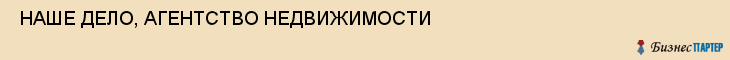  НАШЕ ДЕЛО, АГЕНТСТВО НЕДВИЖИМОСТИ , Самара