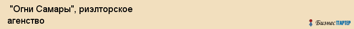  "Огни Самары", риэлторское агенство , Самара