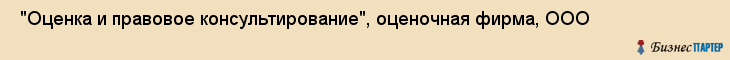  "Оценка и правовое консультирование", оценочная фирма, ООО , Самара
