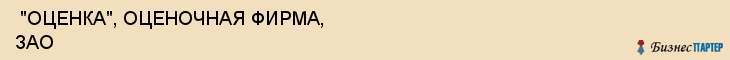  "ОЦЕНКА", ОЦЕНОЧНАЯ ФИРМА, ЗАО , Самара