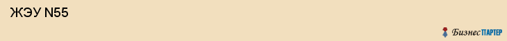  ЖЭУ N55 , Самара