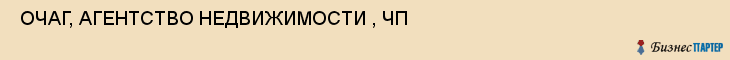  ОЧАГ, АГЕНТСТВО НЕДВИЖИМОСТИ , ЧП , Самара