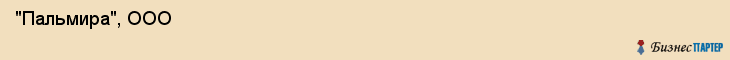  "Пальмира", ООО , Самара