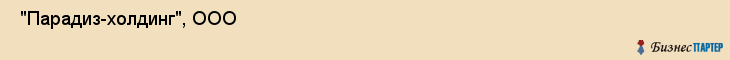  "Парадиз-холдинг", ООО , Самара