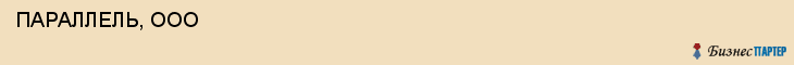  ПАРАЛЛЕЛЬ, ООО , Самара