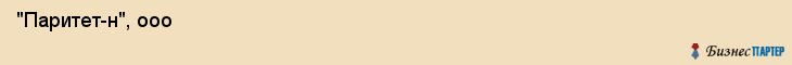  "Паритет-н", ооо , Самара