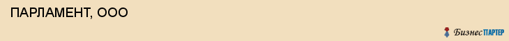  ПАРЛАМЕНТ, ООО , Самара