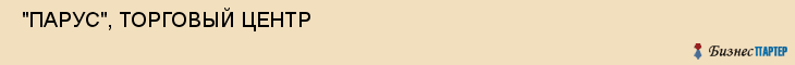  "ПАРУС", ТОРГОВЫЙ ЦЕНТР , Самара