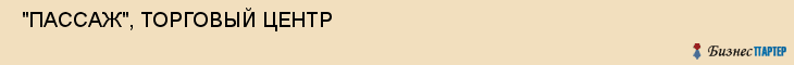  "ПАССАЖ", ТОРГОВЫЙ ЦЕНТР , Самара