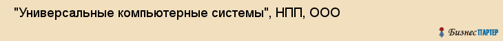  "Универсальные компьютерные системы", НПП, ООО , Самара