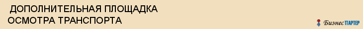  ДОПОЛНИТЕЛЬНАЯ ПЛОЩАДКА ОСМОТРА ТРАНСПОРТА , Самара