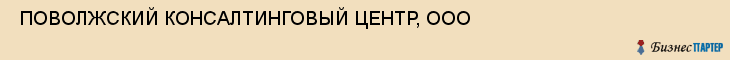  ПОВОЛЖСКИЙ КОНСАЛТИНГОВЫЙ ЦЕНТР, ООО , Самара