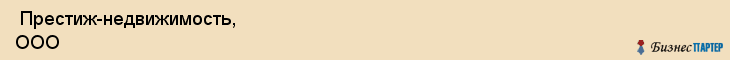  Престиж-недвижимость, ООО , Самара