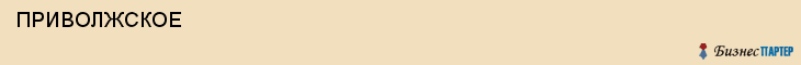  ПРИВОЛЖСКОЕ , Самара